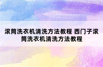 滚筒洗衣机清洗方法教程 西门子滚筒洗衣机清洗方法教程